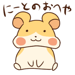 [LINEスタンプ] にーとのおへやへようこそ