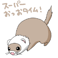 [LINEスタンプ] フェレットののいちゃん1-4