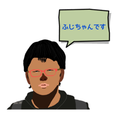 [LINEスタンプ] ふじちゃんのスタンプ