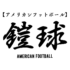 [LINEスタンプ] 漢字表記球技スタンプ