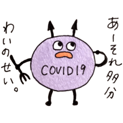 [LINEスタンプ] コロナ大嫌い