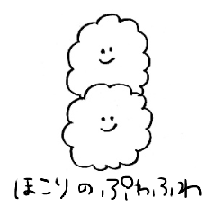 [LINEスタンプ] ほこりのぷわふわスタンプ