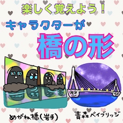 [LINEスタンプ] 楽しく覚えよう！ キャラクターが橋の形