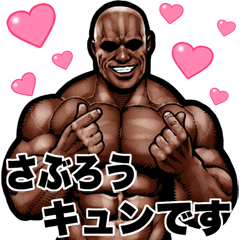 [LINEスタンプ] さぶろう専用 筋肉マッチョ Bigスタンプ