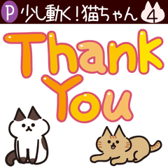 [LINEスタンプ] Popup！少し動く！猫ちゃん4 でか文字 ポップ