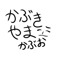 [LINEスタンプ] 歌舞伎山かぶおのお挿絵