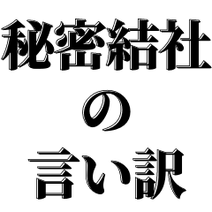 [LINEスタンプ] 秘密結社の言い訳【都市伝説好き】