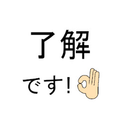[LINEスタンプ] シンプルで多彩な了解