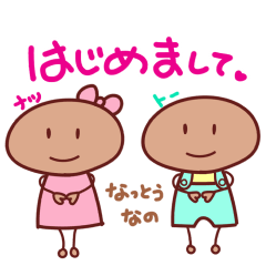 [LINEスタンプ] ナツとトー ゆるっとスタンプ①