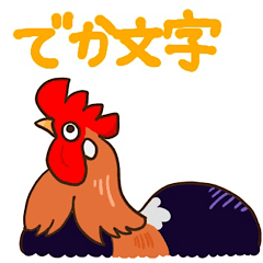 [LINEスタンプ] にわとりさんの大きめ文字スタンプ