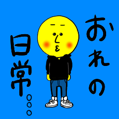 [LINEスタンプ] おれの日常。。。