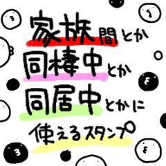 [LINEスタンプ] 家族間・同棲カップル・同居人に使いやすい