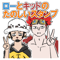 [LINEスタンプ] ローとキッドのたのしいスタンプ ONE PIECE