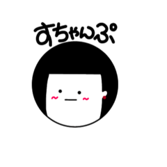 [LINEスタンプ] すちゃんぷ。いっこめ！