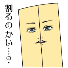 [LINEスタンプ] イケメンな割り箸