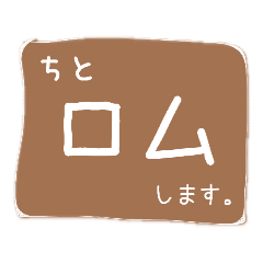 [LINEスタンプ] ちと…してきます。