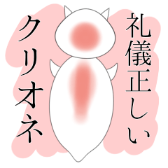 [LINEスタンプ] 礼儀正しいクリオネ