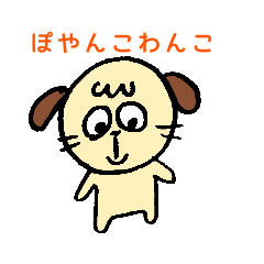 [LINEスタンプ] ぽやんこわんこ