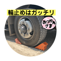 [LINEスタンプ] 仕事きっちり輪止めガッチリ