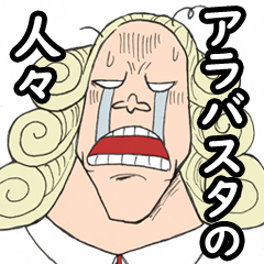 [LINEスタンプ] 【ONE PIECE】アラバスタ王国の人々