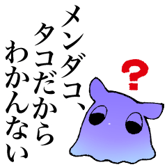 [LINEスタンプ] メンダコシキさん