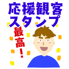 [LINEスタンプ] 応援観客スタンプ