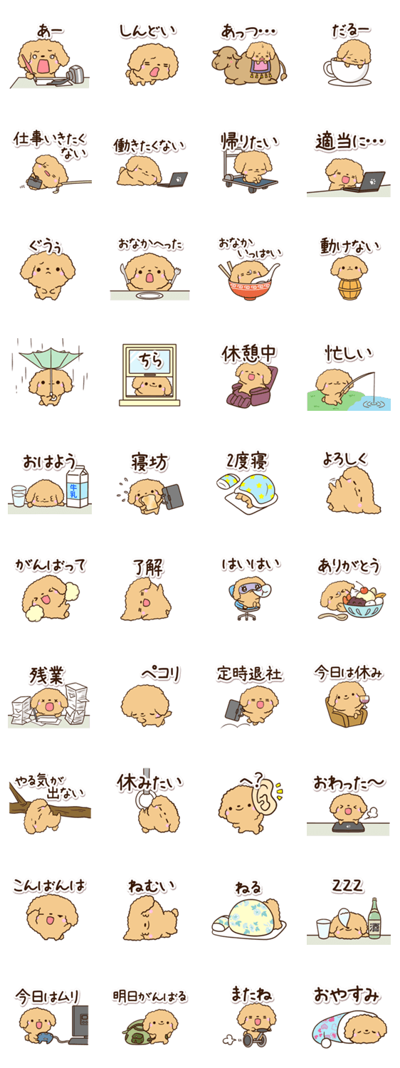 やる気がないトイプードル「アプリコット」のスタンプ詳細