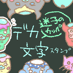 [LINEスタンプ] 「迷子のカッパ」デカ文字！！