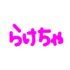 [LINEスタンプ] らけちゃ
