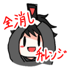 [LINEスタンプ] 全消しさんのスタンプ