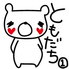 [LINEスタンプ] ゆるくま＿友だち用①