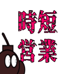 [LINEスタンプ] 爆弾くんの爆破スタンプ コロナ編！！の画像（メイン）