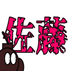 [LINEスタンプ] 爆弾くんの爆破スタンプ 苗字編！！