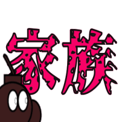 [LINEスタンプ] 爆弾くんの爆破スタンプ 家族編！！