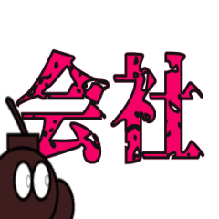 [LINEスタンプ] 爆弾くんの爆破スタンプ 社会人編！！