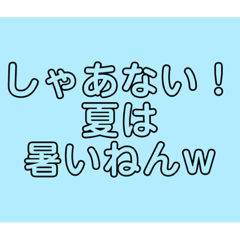 [LINEスタンプ] 関西オヤジの独り言、夏！