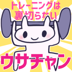 [LINEスタンプ] 筋肉は裏切らないウサチャン