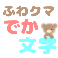 [LINEスタンプ] 背景が動く！ でか文字 ふわクマ
