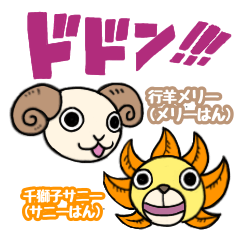 [LINEスタンプ] ONE PIECE なにわのメリーはんとサニーはん