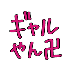 [LINEスタンプ] 私しか使わんスタンプ☺︎