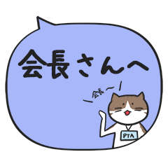 [LINEスタンプ] PTAで使うMiiiiiiiiiiiiねこスタンプ