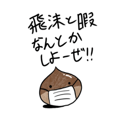 [LINEスタンプ] マスクマロンの蔓延防止策