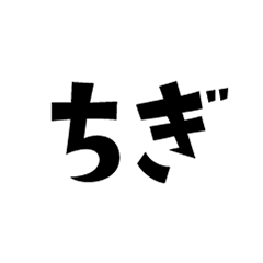 [LINEスタンプ] ちぎちぎ文字