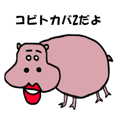 [LINEスタンプ] コビトカバのやすぃこ