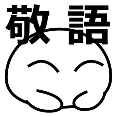 [LINEスタンプ] 定番の敬語スタンプ