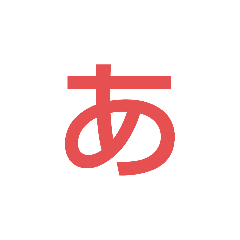 [LINEスタンプ] ひらがなスタ