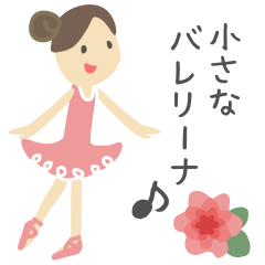 [LINEスタンプ] 小さなバレリーナ♪