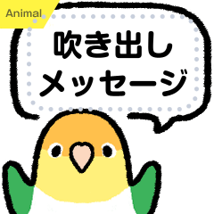 [LINEスタンプ] おらの動物園54-1【シロハラインコ3】