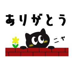 [LINEスタンプ] 使える！使いやすい！黒猫さんスタンプ