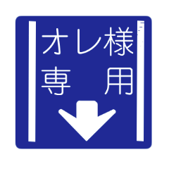 [LINEスタンプ] 道路標識スタンプ1